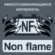 Технология NF (not flame)