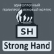 Технология SH (strong hand)
